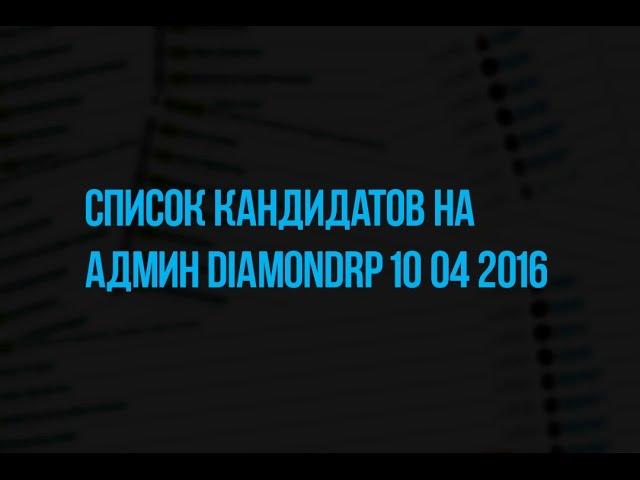 Список админ кандидатов DiamondRP 10.04.2016