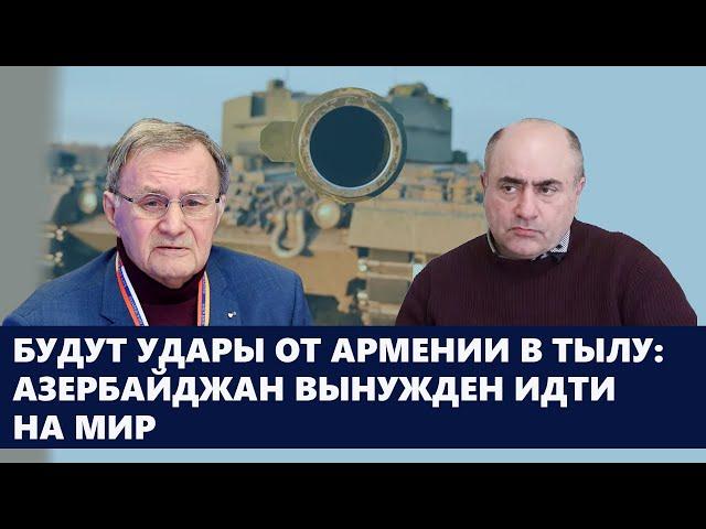 Будут удары от Армении в тылу: Азербайджан вынужден идти на мир