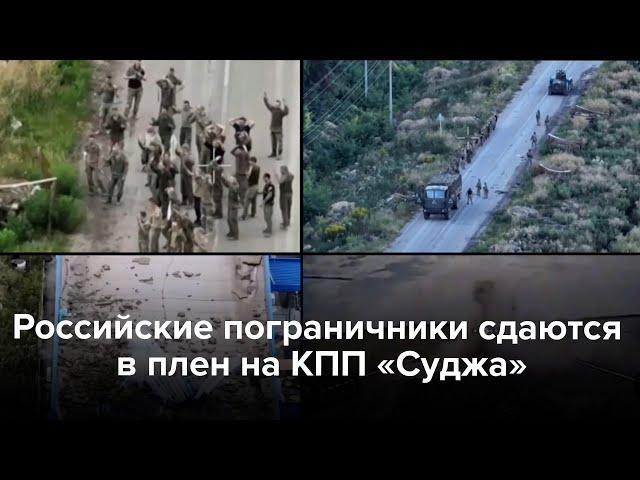 Российские пограничники сдаются в плен на КПП «Суджа»