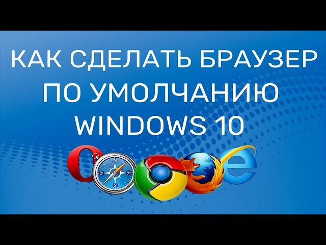 Как в Windows 10 сделать браузер по умолчанию