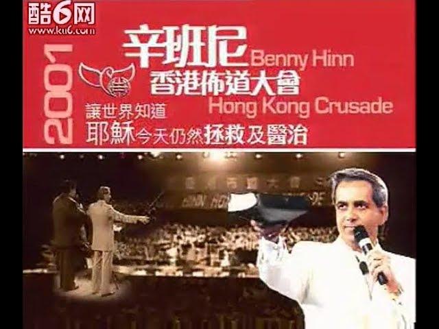 Benny Hinn- 2001Hong Kong Holy Spirit Anointing Healing Evangelism Conference辛班尼 香港圣灵恩膏医治特会03（见证篇）