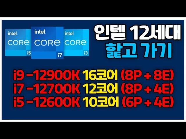 새로 나오는 12세대 인텔® 코어™ 데스크탑 프로세서 제품 요약! i9-12900K, i7-12700K, i5-12600K