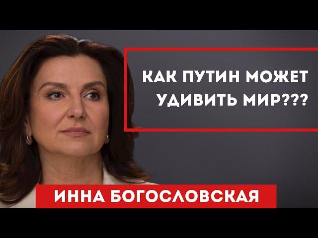 Как ПУТИН может УДИВИТЬ МИР??? | ИННА БОГОСЛОВСКАЯ