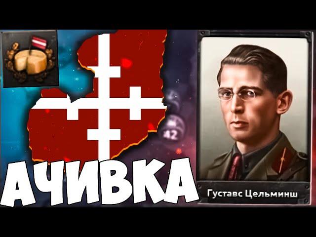 АЧИВКА ЗА ЛАТВИЮ В HOI4 IRONMAN - This Achievement is Cheesy