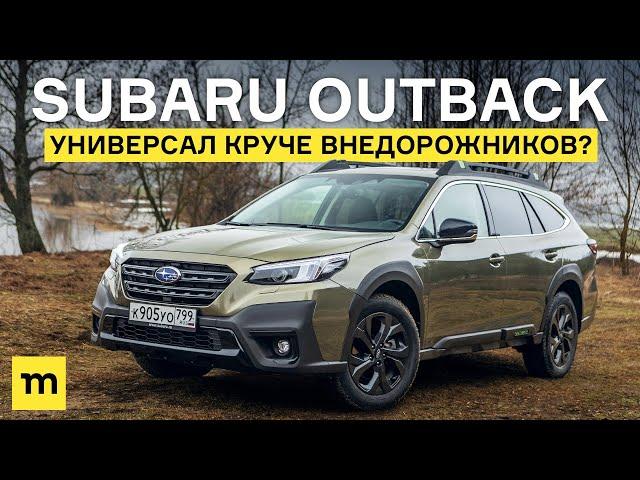 Subaru Outback: универсал круче внедорожников?