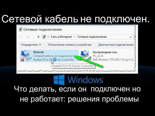 Сетевой кабель не подключен. Что делать, если он подключен но не работает