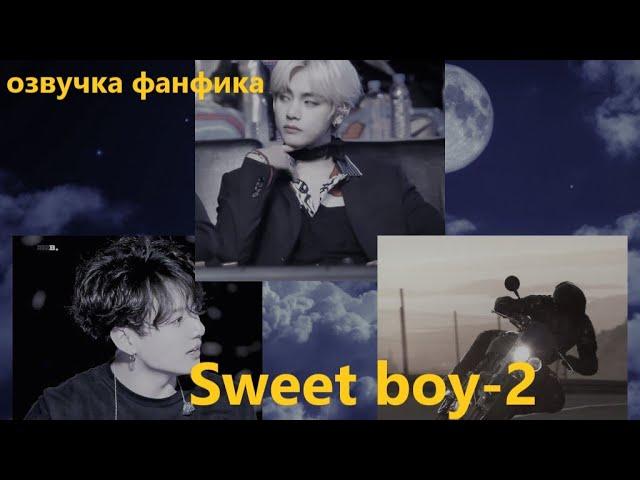 Озвучка A / Sweet boy - 2/ Фанфик / БТС / Вигуки