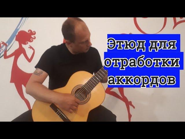 Отрабатываем аккорды.Этюд Ларичева.Урок.Разбор на гитаре #guitarlesson #гитара #guitar #урокигитары