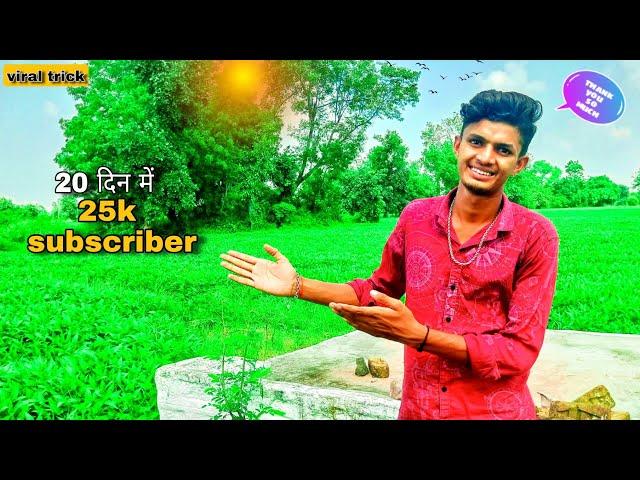 25k Subscriber  सिर्फ 20 दिन में  || viral trick || bablu banna vlog