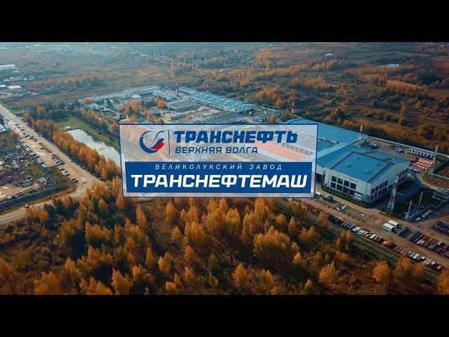 Транснефть | Завод Транснефтемаш