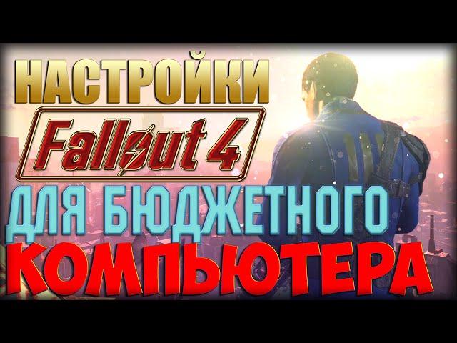 Fallout 4 настройки для бюджетного компьютера!