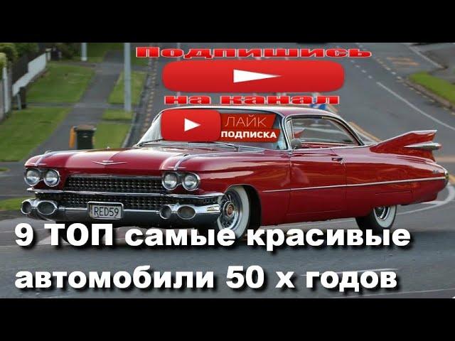 9 ТОП самые красивые автомобили 50 х годов