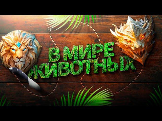 КАК ИГРАТЬ В СОЛО С ЛЕГЕНДЫ ДО МИФА ЕСЛИ ПОДБОР ИЗ МИРА ЖИВОТНЫХ MOBILE LEGENDS / МОБАЙЛ ЛЕГЕНДС