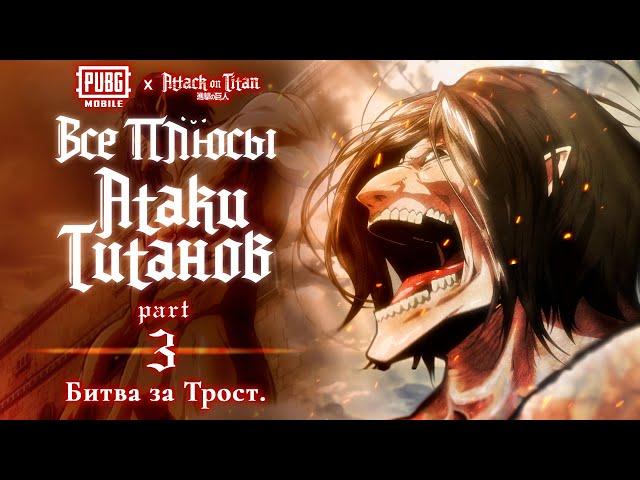Все плюсы аниме "Атака Титанов". Часть 3 - Битва за Трост.