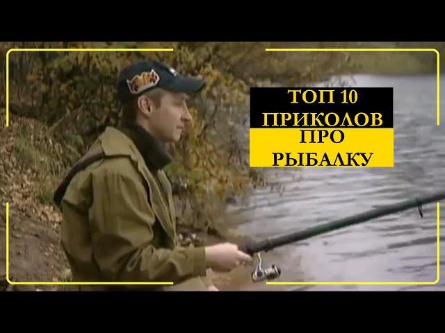 Приколы на рыбалке топ 10 видео 6 кадров