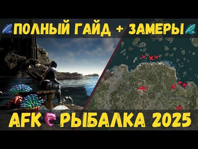 [BDO]  AFK - РЫБАЛКА 2025 | ТОП-5 МЕСТ | 1100 Ч. ЗАМЕРОВ | ПОЛНЫЙ ГАЙД | #заработок #бдо