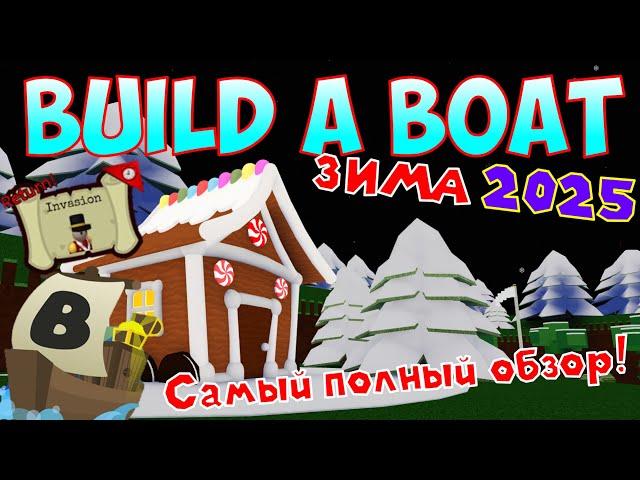 ПОЛНЫЙ ОБЗОР ЗИМЫ 2025 В BUILD A BOAT FOR TREASURE! ОБНОВЛЕНИЕ! БЕСПЛАТНЫЕ ДОНАТЕРСКИЕ БЛОКИ И КВЕСТ