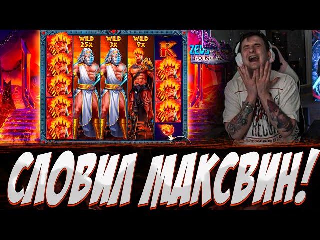 ЗЛОЙ СЛОВИЛ ПЕРВЫЙ МАКСВИН В ПРАГМАТИКЕ!? Заносы в Zeus VS Hades, Mummyland ! ЗАНОСЫ НЕДЕЛИ!