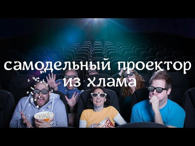 Самодельный проектор из хлама за семь дней