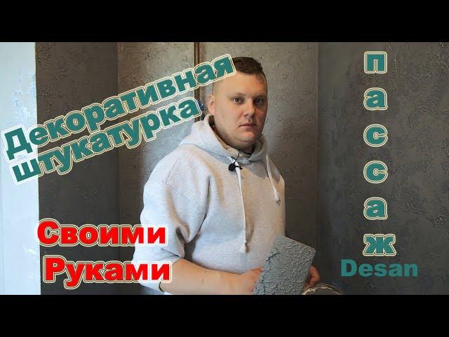 ДЕКОРАТИВНАЯ ШТУКАТУРКА СВОИМИ РУКАМИ. ОЧЕНЬ ПРОСТО И КРАСИВО.