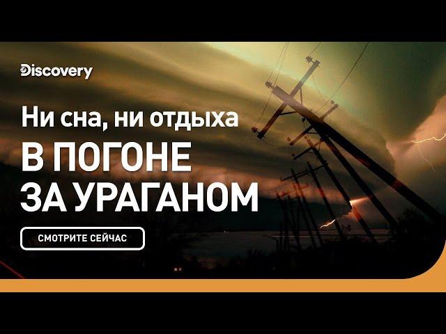 Ни сна ни отдыха | В погоне за ураганом | Discovery