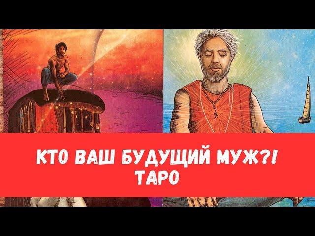 ВАШ БУДУЩИЙ МУЖ! Наконец-то! ТАК КТО ЖЕ ОН?... #таропрогноз