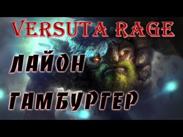 Versuta rage: Лайон гамбургер