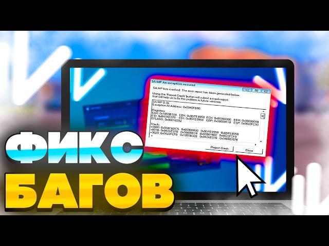 КАК ИСПРАВИТЬ КРАШИ ПОСЛЕ ОБНОВЫ на НАМАЛЬСК РП (GTA CRMP)