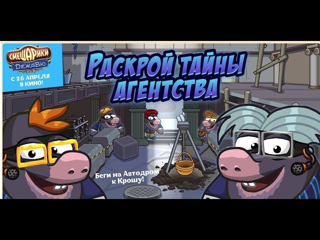 Шарарам - прохождение квеста "Раскрой тайны агентства!"