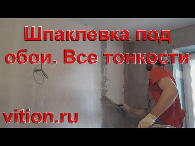 Шпаклевка стен под обои