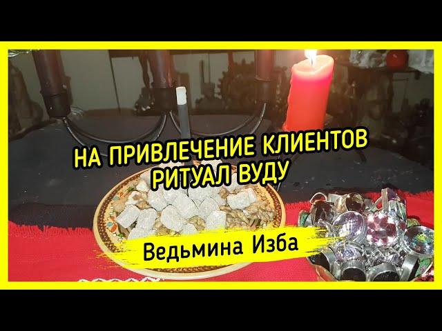 НА ПРИВЛЕЧЕНИЕ КЛИЕНТОВ. РИТУАЛ ВУДУ. ДЛЯ ВСЕХ. ВЕДЬМИНА ИЗБА ▶️ МАГИЯ