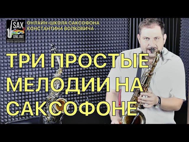 3 Простые мелодии для саксофона. Сможет любой!