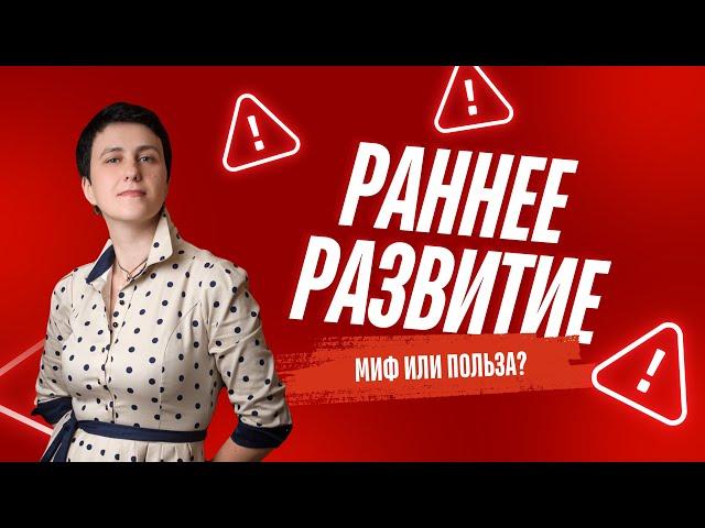Что такое раннее развитие ребёнка? Простое объяснение от Лены Даниловой.
