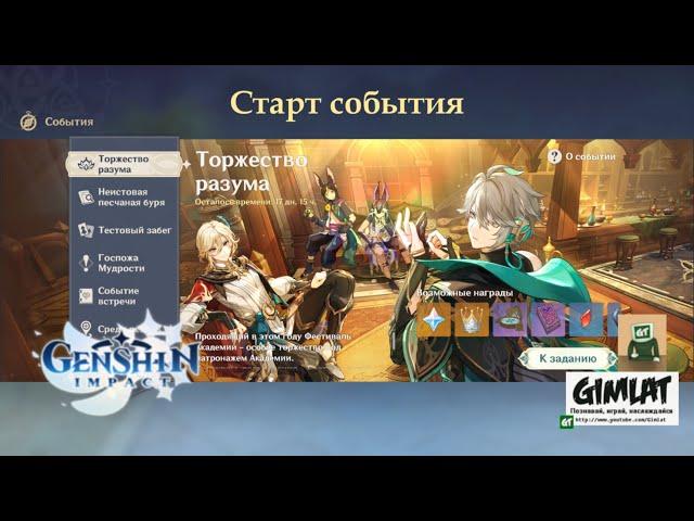 Фестиваль Академии Сумеру. «Торжество разума» / Смотр / Genshin Impact