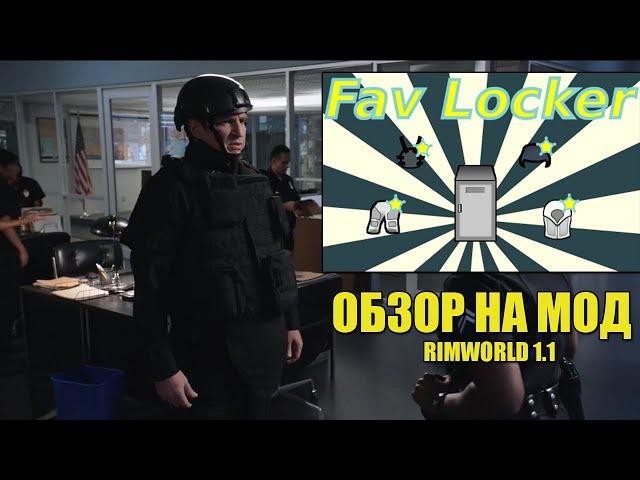 Любимая одежда RimWorld - Fav Locker