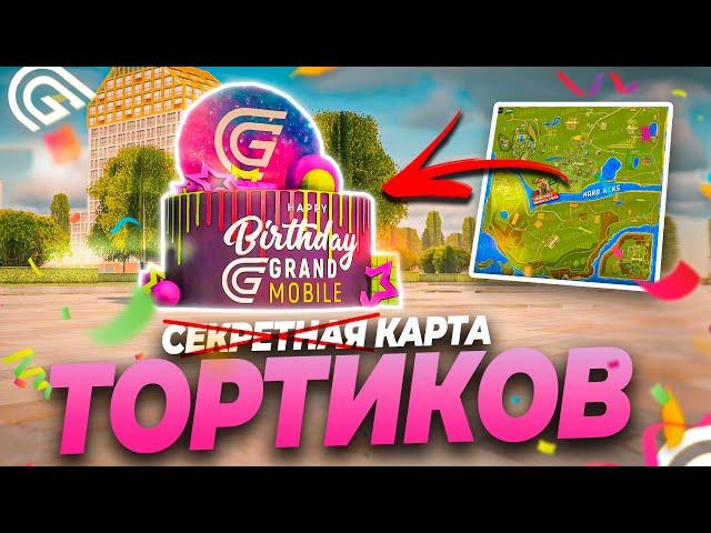 Секретная КАРТА тортиков в ГРАНД МОБАЙЛ! Собери ВСЕ тортики за секунды! ( gta crmp mobile )