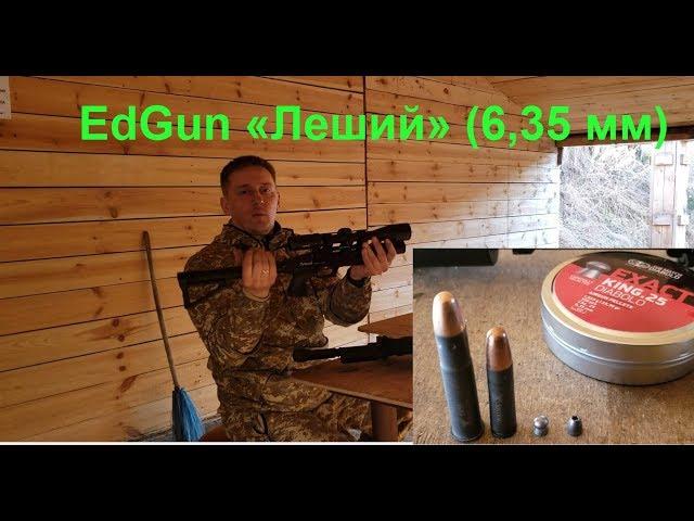 EdGun «Леший» (6,35 мм), впо 209, впо 222. Стрельба на 50 и 100м