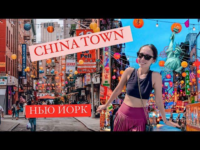 CHINA TOWN NEW YORK. ОБЗОР НА ЧАЙНА ТАУН В НЬЮ ЙОРКЕ.