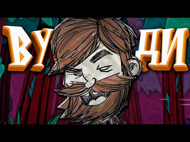 100 Дней Выживания за Вуди в Don't Starve Together