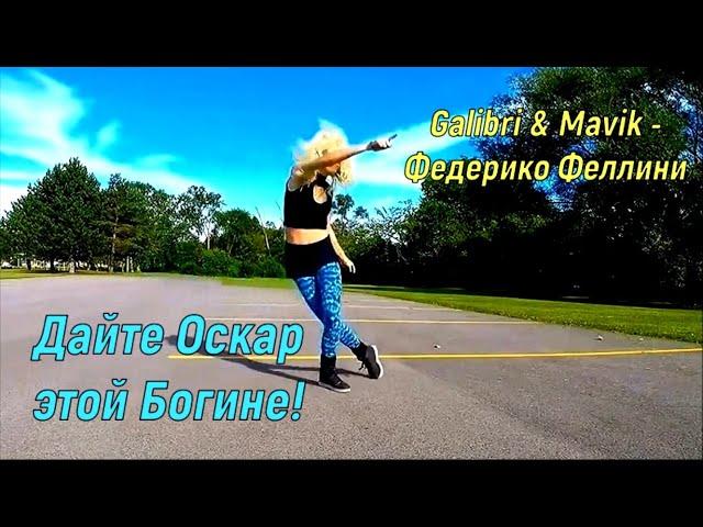 Дайте Оскар этой Богине! Galibri & Mavik - Федерико Феллини