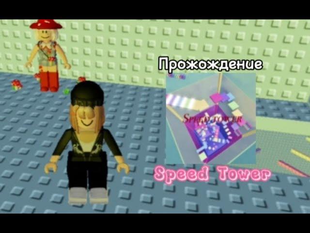 Прохождение Speed Tower