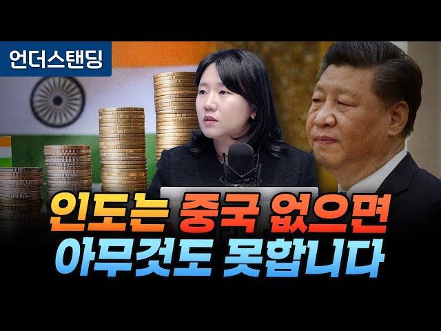 인도는 중국 없으면 아무것도 못합니다 (KB투자증권 박수현 팀장)