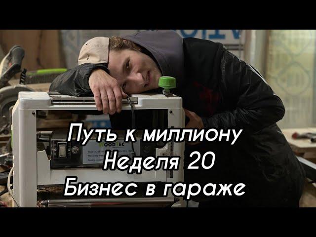 Как заработать миллион? Неделя 20. Бизнес  влог. Мастерская в гараже.