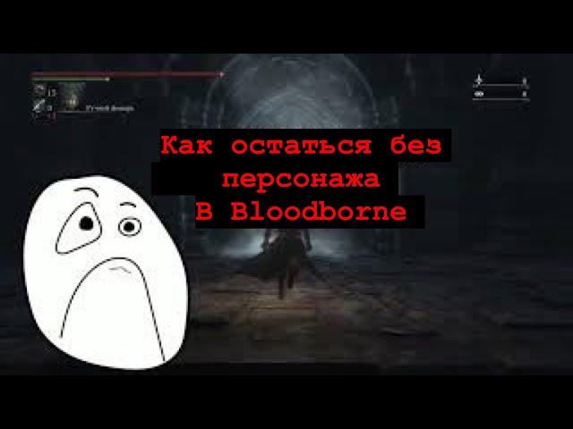 Bloodborne : осторожно , чаша из которой нет выхода