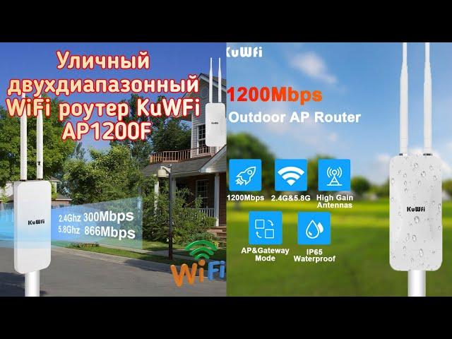 Outdoor Dual-band WiFi Router KuWFi AP1200F