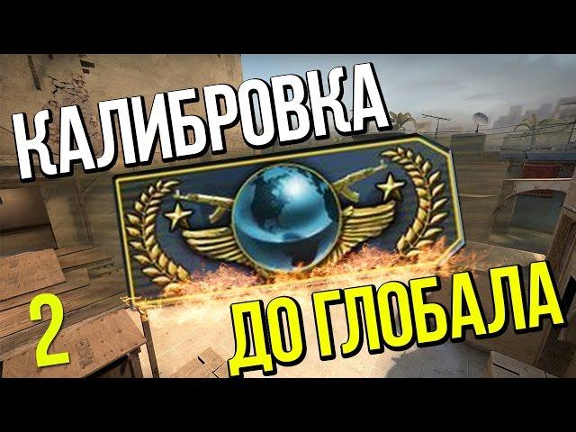  КАЛИБРОВКА ДО ГЛОБАЛА 2 | CS:GO