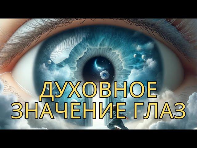 Духовное Значение Ваших Глаз