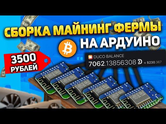 Сборка майнинг фермы на ардуино/ duino coin arduino mining