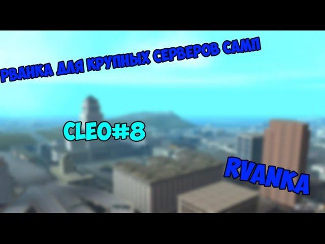 CLEO #8 Рванка для популярных серверов | Rvanka