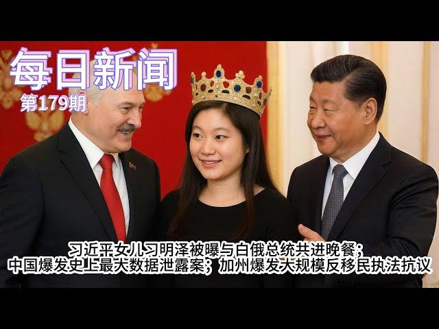 习近平女儿习明泽被曝与白俄总统共进晚餐；中国爆发史上最大数据泄露案；加州再爆发大规模反移民执法抗议【雪花每日新闻】